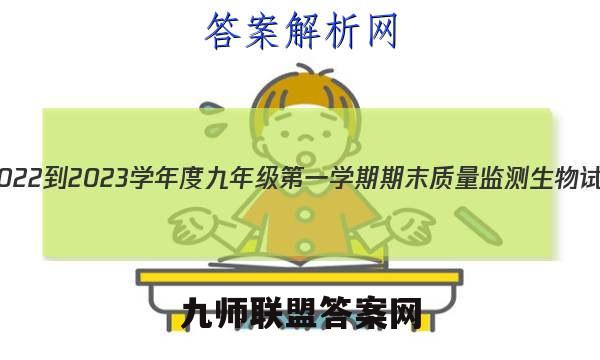 河北省2022-2023学年度九年级第一学期期末质量监测生物试卷答案
