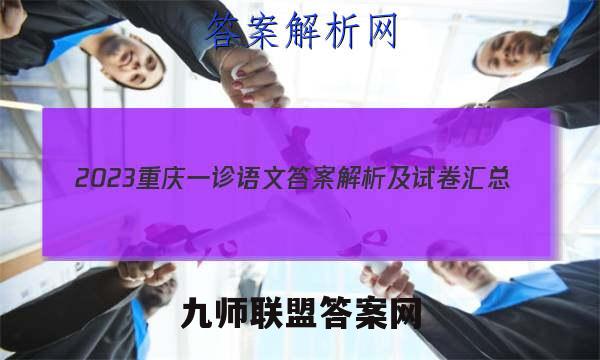 2023重庆一诊语文答案解析及试卷汇总（康德卷）