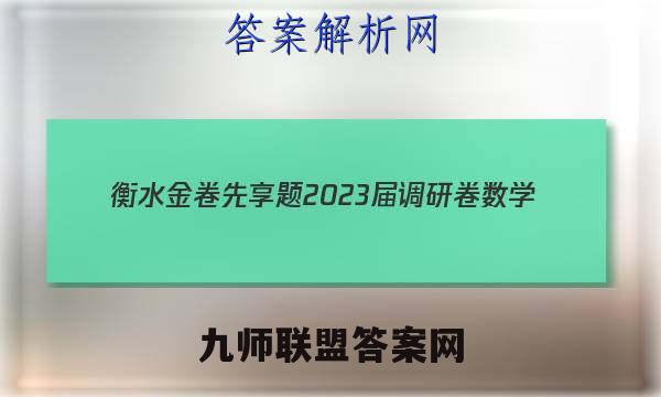 衡水金卷先享题 2023届调研卷 数学(新教材A·SX)(三)3答案