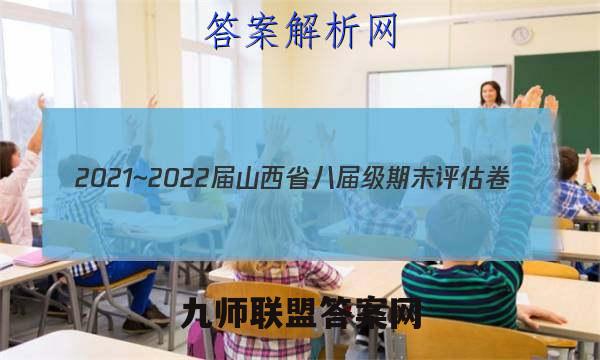 2021~2022届山西省八届级期末评估卷(22-11-CZ29b)化学答案
