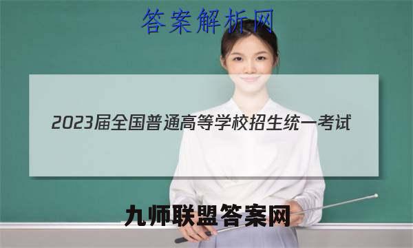 2023届全国普通高等学校招生统一考试(新高考) JY高三模拟卷(1一)文理 数学答案