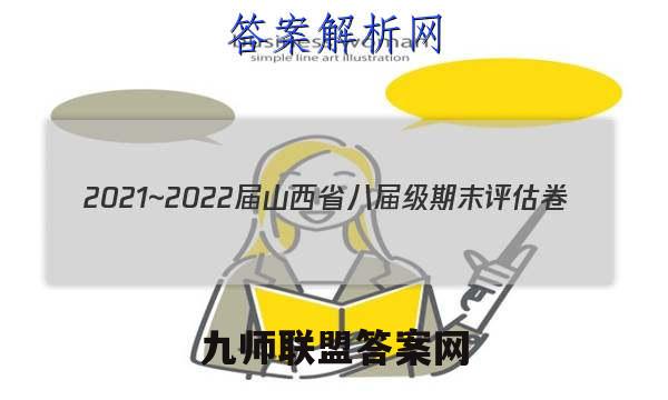 2021~2022届山西省八届级期末评估卷(22-11-CZ29b)数学答案