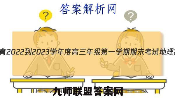NT教育2022-2023学年度高三年级第一学期期末考试地理答案