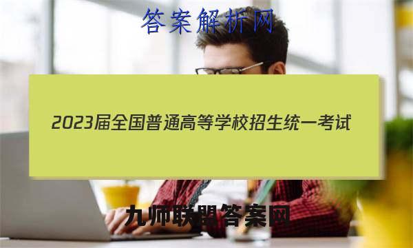 2023届全国普通高等学校招生统一考试(新高考) JY高三模拟卷(二)历史试卷答案