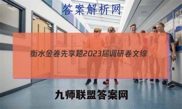 衡水金卷先享题 2023届调研卷 文综(新教材A)(三)3答案