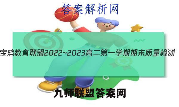 宝鸡教育联盟2022~2023高二第一学期期末质量检测(23327B)地理答案