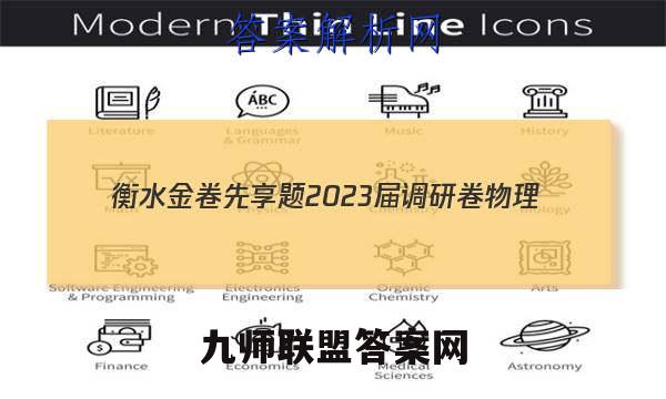 衡水金卷先享题 2023届调研卷 物理(湖南专版)(三)3试题答案