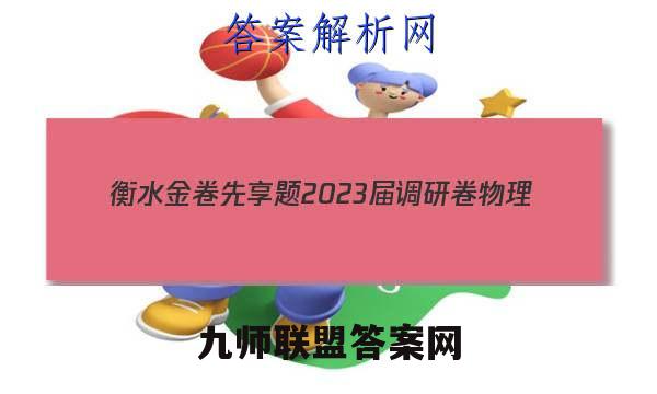 衡水金卷先享题 2023届调研卷 物理(河北专版)(三)3答案