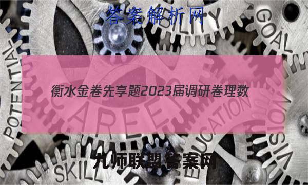 衡水金卷先享题 2023届调研卷 理数(全国乙卷B)(三)3试题答案