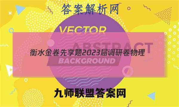 衡水金卷先享题 2023届调研卷 物理(湖南专版)(三)3答案