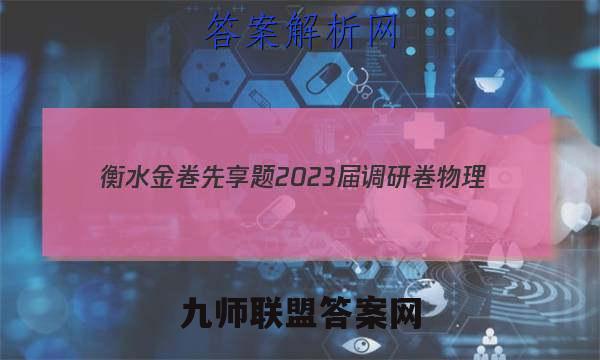 衡水金卷先享题 2023届调研卷 物理(福建专版)(三)3答案