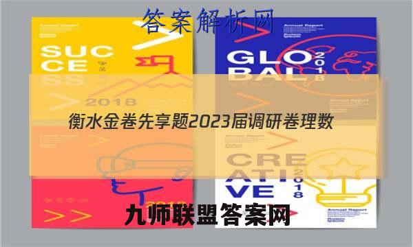 衡水金卷先享题 2023届调研卷 理数(全国甲卷A)(三)3试题答案