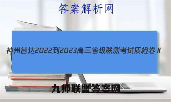 神州智达 2022-2023高三省级联测考试 质检卷Ⅱ(三)地理答案