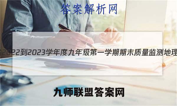 河北省2022-2023学年度九年级第一学期期末质量监测地理答案