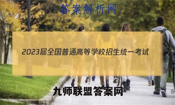 2023届全国普通高等学校招生统一考试(新高考) JY高三模拟卷(3三)地理答案