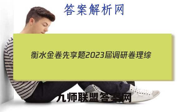衡水金卷先享题 2023届调研卷 理综(全国乙卷B)(三)3试题答案