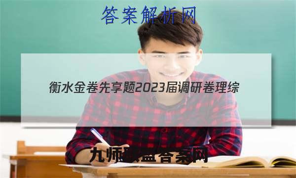 衡水金卷先享题 2023届调研卷 理综(全国甲卷A)(三)3答案