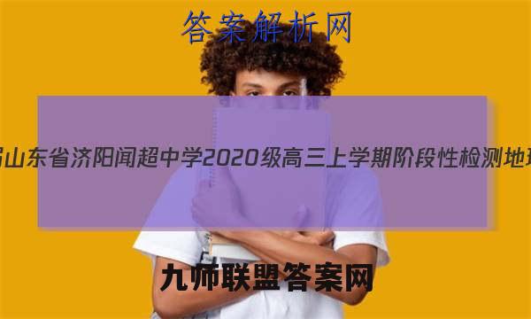2023届山东省济阳闻超中学2020级高三上学期阶段性检测地理答案