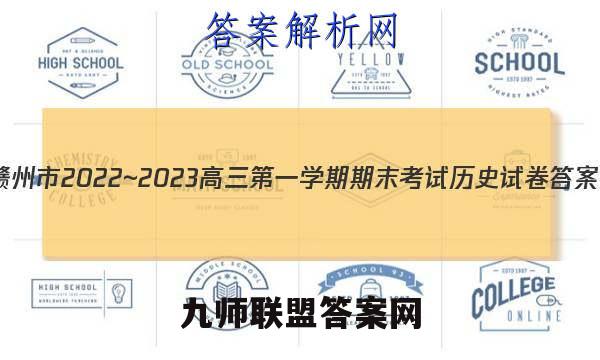 赣州市2022~2023高三第一学期期末考试历史试卷答案