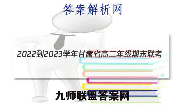 2022-2023学年甘肃省高二年级期末联考(23-198B)历史试卷答案