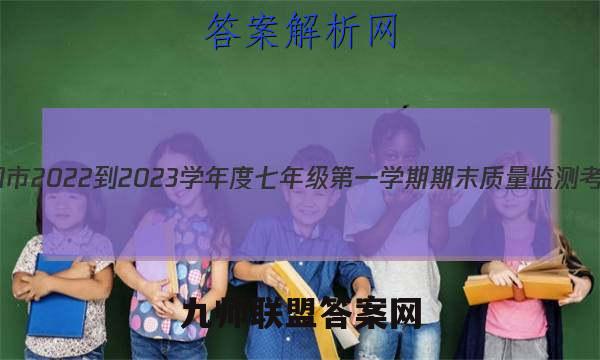 河北省张家口市2022-2023学年度七年级第一学期期末质量监测考试地理答案