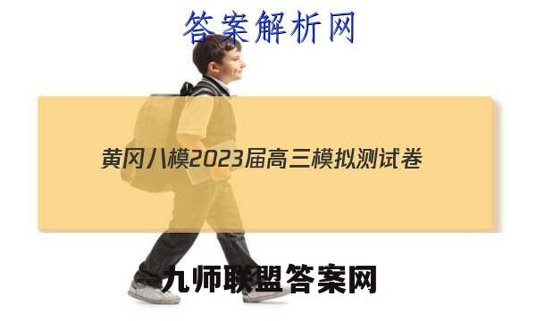 黄冈八模2023届高三模拟测试卷(二)2地理答案