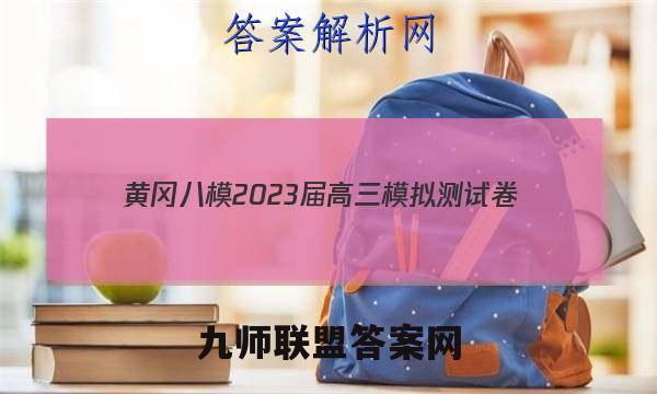 黄冈八模2023届高三模拟测试卷(一)1历史试卷答案