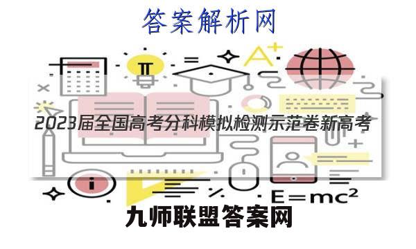 2023届全国高考分科模拟检测示范卷 新高考(五)5历史试卷答案