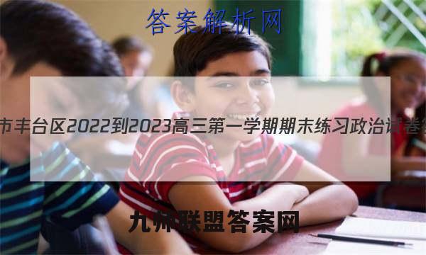 北京市丰台区2022-2023高三第一学期期末练习政治试卷答案