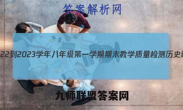 河北省2022-2023学年八年级第一学期期末教学质量检测历史试卷答案