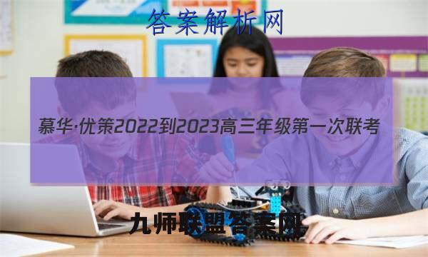 慕华·优策 2022-2023高三年级第一次联考(1月)政治试卷答案