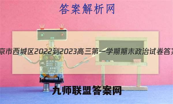 北京市西城区2022-2023高三第一学期期末政治试卷答案