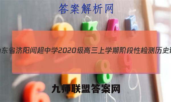 2023届山东省济阳闻超中学2020级高三上学期阶段性检测历史试卷答案