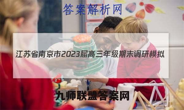 江苏省南京市2023届高三年级期末调研模拟(1月)历史试卷答案