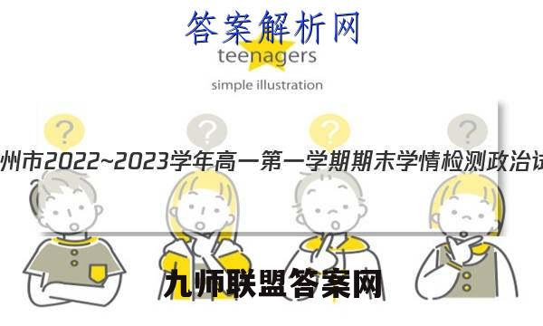 江苏省徐州市2022~2023学年高一第一学期期末学情检测政治试卷答案