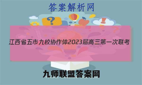 江西省五市九校协作体2023届高三第一次联考(1月)政治试卷答案