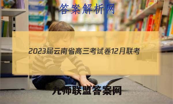 2023届云南省高三考试卷12月联考(23-231C)政治试卷答案
