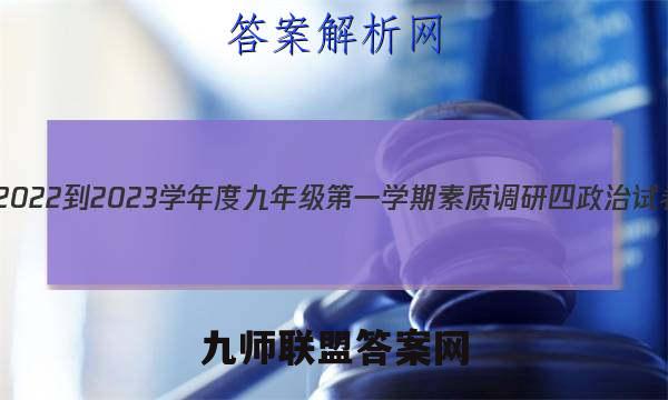 河北省2022-2023学年度九年级第一学期素质调研四政治试卷答案