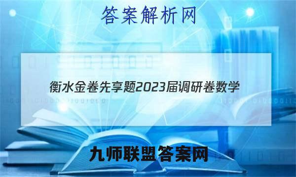 衡水金卷先享题 2023届调研卷 数学(新教材B·SX)(三)3答案