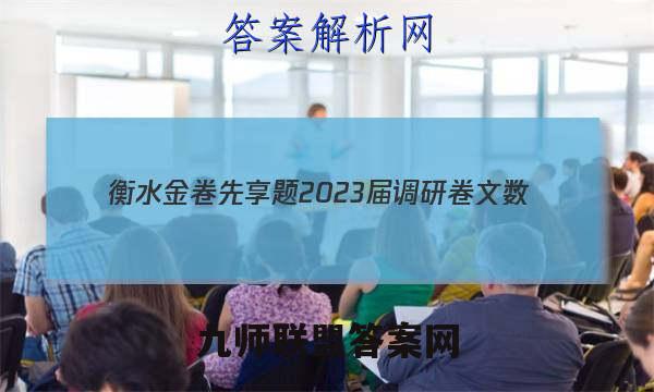 衡水金卷先享题 2023届调研卷 文数(全国乙卷A)(三)3试题答案