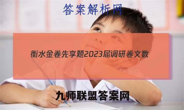 衡水金卷先享题 2023届调研卷 文数(全国乙卷A)(三)3答案