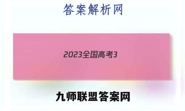 2023全国高考3+3分科综合卷 QG-新教材(6六)地理答案