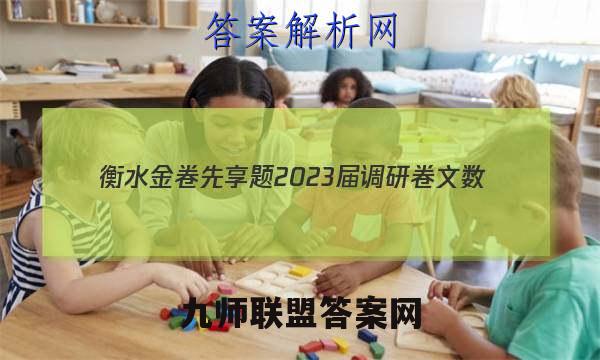 衡水金卷先享题 2023届调研卷 文数(全国乙卷B)(三)3答案