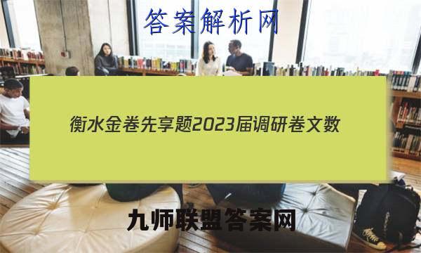 衡水金卷先享题 2023届调研卷 文数(全国甲卷A)(三)3答案