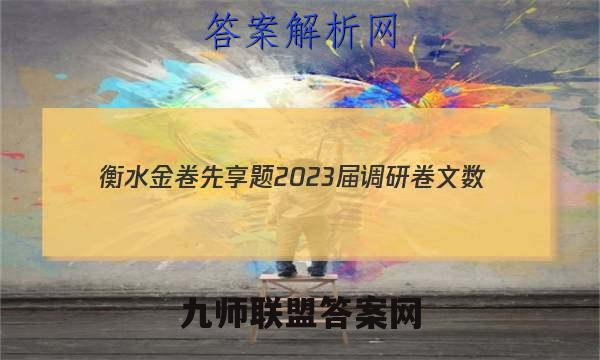 衡水金卷先享题 2023届调研卷 文数(全国甲卷B)(三)3答案