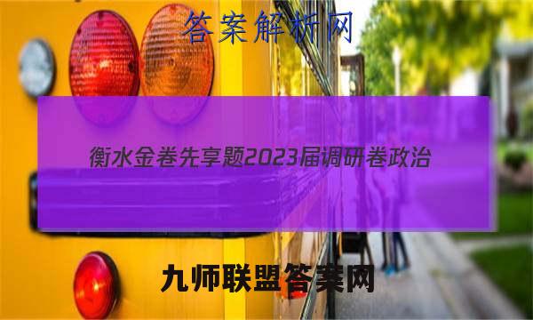 衡水金卷先享题 2023届调研卷 政治(湖北专版)(一)1答案