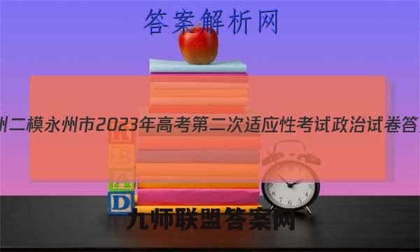 [永州二模]永州市2023年高考第二次适应性考试政治试卷答案