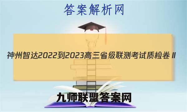 神州智达 2022-2023高三省级联测考试 质检卷Ⅱ(三)历史试卷答案