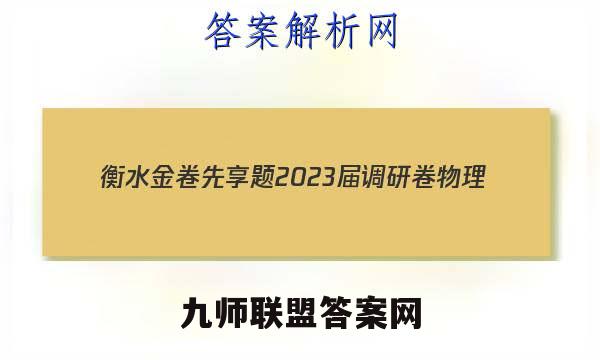 衡水金卷先享题 2023届调研卷 物理(福建专版)(一)1试题答案