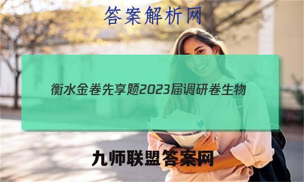 衡水金卷先享题 2023届调研卷 生物(福建专版)(一)1答案